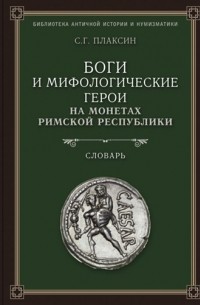 Плаксин С.Г. - Боги и мифологические герои на монетах римской республики. Словарь