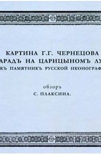 Плаксин С.Г. - Картина Г.Г. Чернецова «Парад на Царицыном лугу» как памятник русской иконографии