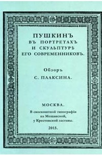 Плаксин С.Г. - Пушкин в портретах и скульптуре его современников