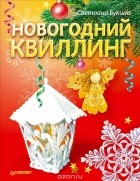 Светлана Букина - Новогодний квиллинг