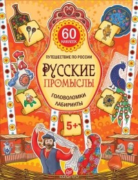 Мария Костюченко - Русские промыслы. Головоломки, лабиринты (+ многоразовые наклейки)