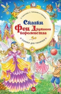  - Сказки Феи Дружного королевства