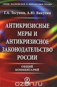 Антикризисные меры и антикризисное законодательство России. Общий комментарий
