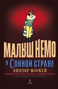 Винзор Маккей - Малыш Немо в Сонной Стране. Невероятные приключения продолжаются!