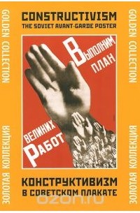 Конструктивизм в советском плакате