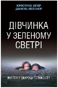  - Дівчинка у зеленому светрі. Життя у мороці Голокосту