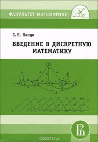 Сергей Ландо - Введение в дискретную математику