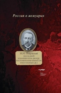 Николай Покровский - Последний в Мариинском дворце: Воспоминания министра иностранных дел