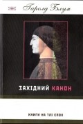 Західний канон: книги на тлі епох