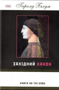 Гарольд Блум - Західний канон: книги на тлі епох