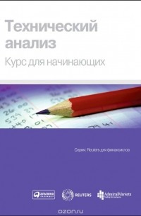 Авторский Коллектив - Технический анализ. Курс для начинающих