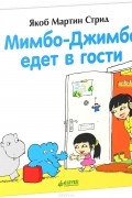 Мимбо-Джимбо едет в гости