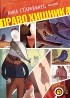 Анна Старобинец - Право хищника