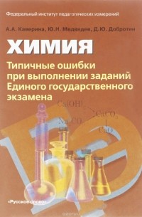 Добротин химия. Химия книга. Химия экзамен. Добротин химия ЕГЭ.