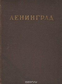  - Ленинград. Архитектурно-планировочный обзор развития города (сборник)