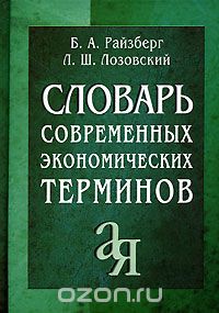  - Словарь современных экономических терминов. Райзберг Б.А.