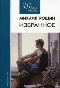 Михаил Рощин - Михаил Рощин. Избранное (сборник)