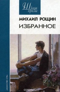 Михаил Рощин - Михаил Рощин. Избранное (сборник)