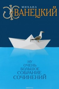 Михаил Жванецкий - Ну очень большое собрание сочинений