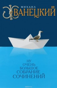 Михаил Жванецкий - Ну очень большое собрание сочинений