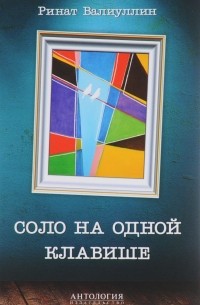 Ринат Валиуллин - Соло на одной клавише