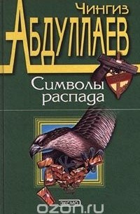 Символы распада