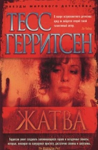 Тесс Герритсен - Жатва