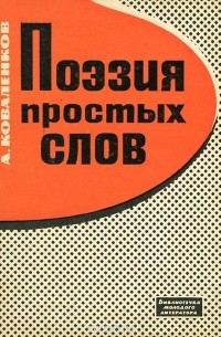 Александр Коваленков - Поэзия простых слов