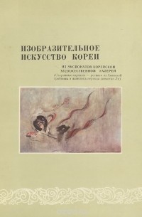 Изобразительное искусство Кореи. Из экспонатов Корейской художественной галереи