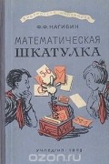 Математическая шкатулка
