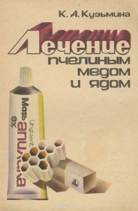 Лечение пчелиным медом и ядом