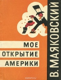 Владимир Маяковский - Мое открытие Америки (сборник)