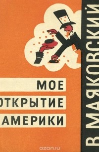Владимир Маяковский - Мое открытие Америки (сборник)