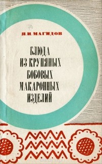 Яков Магидов - Блюда из крупяных, бобовых, макаронных изделий