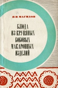 Блюда из крупяных, бобовых, макаронных изделий