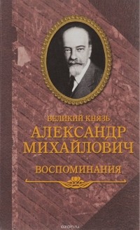 Александр Романов - Воспоминания (сборник)