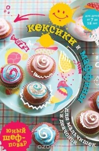 Кексики и маффины для мальчишек и девчонок