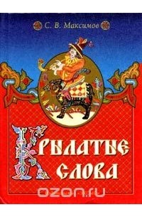 Крылатые слова