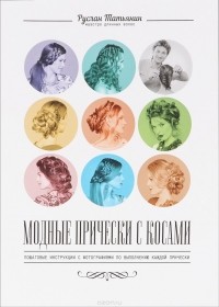 Руслан Татьянин - Модные прически с косами
