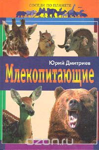 Юрий Дмитриев - Млекопитающие