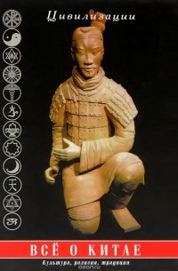 Все о Китае. Культура, религия, традиции