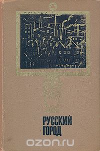  - Русский город (исследования и материалы). Выпуск 2