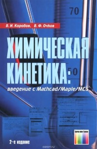 - Химическая кинетика. Введение с Mathcad/Maple/MCS