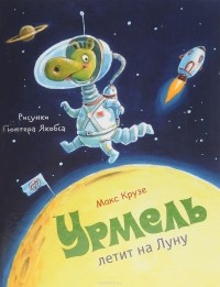 Макс Крузе - Урмель летит на Луну