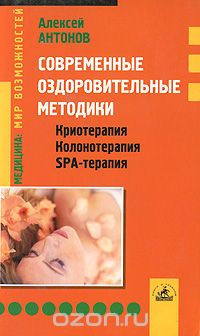 Алексей Антонов - Современные оздоровительные методики. Криотерапия, колонотерапия, SPA-терапия