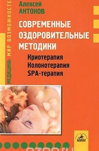 Алексей Антонов - Современные оздоровительные методики. Криотерапия, колонотерапия, SPA-терапия