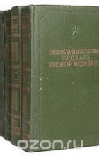  - Энциклопедический словарь военной медицины (комплект из 6 книг)