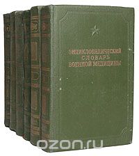  - Энциклопедический словарь военной медицины (комплект из 6 книг)