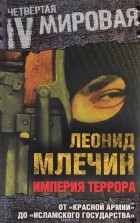 Леонид Млечин - Империя террора. От &quot;Красной армии&quot; до &quot;Исламского государства&quot;
