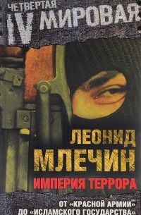 Леонид Млечин - Империя террора. От "Красной армии" до "Исламского государства"